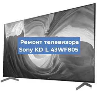 Замена светодиодной подсветки на телевизоре Sony KD-L-43WF805 в Нижнем Новгороде